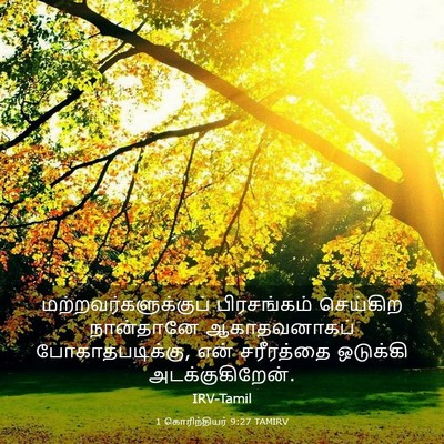 Picture 03 - 1 கொரிந்தியர் 9:27 TAMIRV - மற்றவர்களுக்குப் - Bible Verse Picture