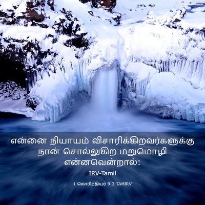 Picture 03 - 1 கொரிந்தியர் 9:3 TAMIRV - என்னை நியாயம் - Bible Verse Picture