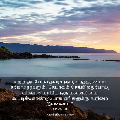 Picture 03 - 1 கொரிந்தியர் 9:5 TAMIRV - மற்ற - Bible Verse Picture