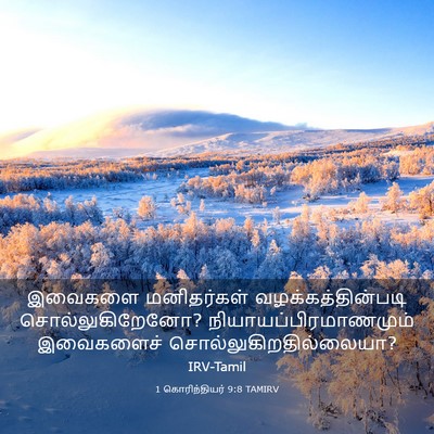 Picture 03 - 1 கொரிந்தியர் 9:8 TAMIRV - இவைகளை மனிதர்கள் - Bible Verse Picture