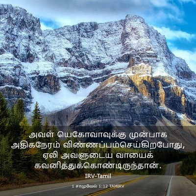 Picture 03 - 1 சாமுவேல் 1:12 TAMIRV - அவள் யெகோவாவுக்கு - Bible Verse Picture