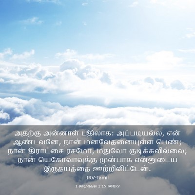 Picture 03 - 1 சாமுவேல் 1:15 TAMIRV - அதற்கு அன்னாள் - Bible Verse Picture