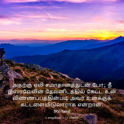 Picture 03 - 1 சாமுவேல் 1:17 TAMIRV - அதற்கு ஏலி - Bible Verse Picture