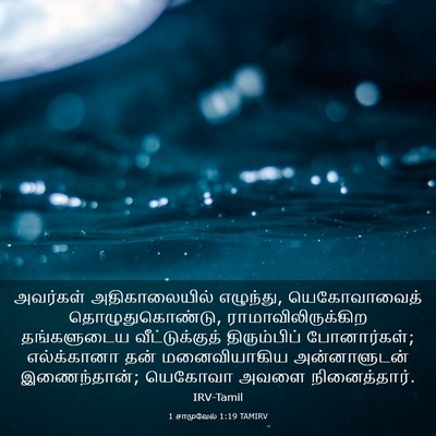 Picture 03 - 1 சாமுவேல் 1:19 TAMIRV - அவர்கள் - Bible Verse Picture