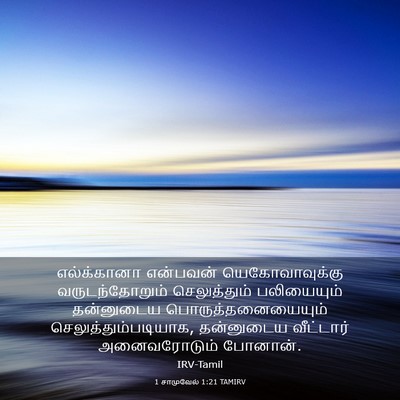 Picture 03 - 1 சாமுவேல் 1:21 TAMIRV - எல்க்கானா என்பவன் - Bible Verse Picture