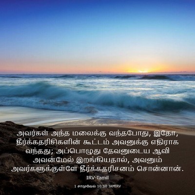 Picture 03 - 1 சாமுவேல் 10:10 TAMIRV - அவர்கள் அந்த - Bible Verse Picture