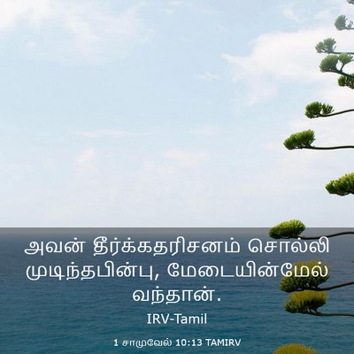 Picture 03 - 1 சாமுவேல் 10:13 TAMIRV - அவன் - Bible Verse Picture