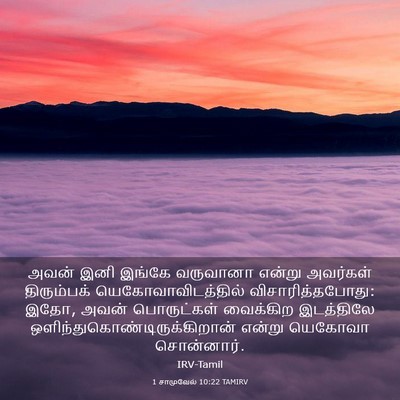 Picture 03 - 1 சாமுவேல் 10:22 TAMIRV - அவன் இனி இங்கே - Bible Verse Picture
