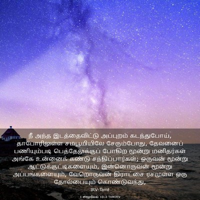 Picture 03 - 1 சாமுவேல் 10:3 TAMIRV - நீ அந்த - Bible Verse Picture
