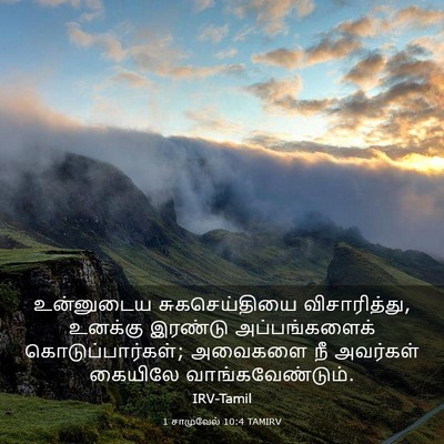 Picture 03 - 1 சாமுவேல் 10:4 TAMIRV - உன்னுடைய - Bible Verse Picture