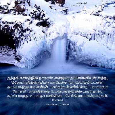 Picture 03 - 1 சாமுவேல் 11:1 TAMIRV - அந்தக் காலத்தில் - Bible Verse Picture