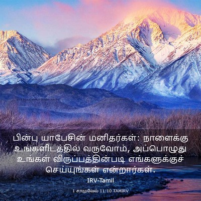 Picture 03 - 1 சாமுவேல் 11:10 TAMIRV - பின்பு யாபேசின் - Bible Verse Picture