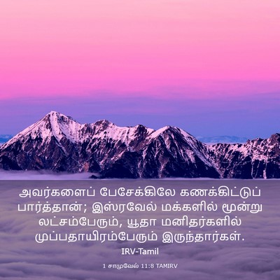 Picture 03 - 1 சாமுவேல் 11:8 TAMIRV - அவர்களைப் - Bible Verse Picture
