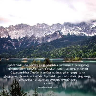 Picture 03 - 1 சாமுவேல் 12:12 TAMIRV - அம்மோன் மக்களின் - Bible Verse Picture