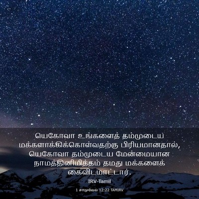 Picture 03 - 1 சாமுவேல் 12:22 TAMIRV - யெகோவா உங்களைத் - Bible Verse Picture