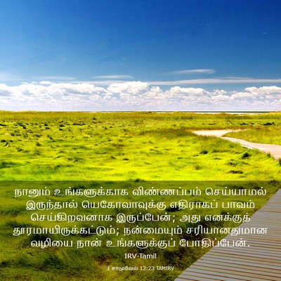 Picture 03 - 1 சாமுவேல் 12:23 TAMIRV - நானும் - Bible Verse Picture