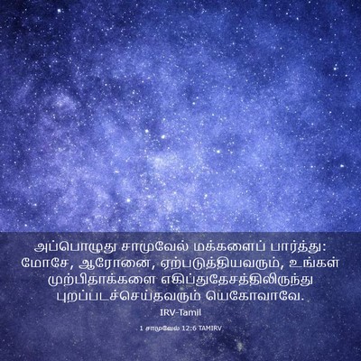 Picture 03 - 1 சாமுவேல் 12:6 TAMIRV - அப்பொழுது - Bible Verse Picture