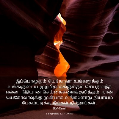 Picture 03 - 1 சாமுவேல் 12:7 TAMIRV - இப்பொழுதும் - Bible Verse Picture