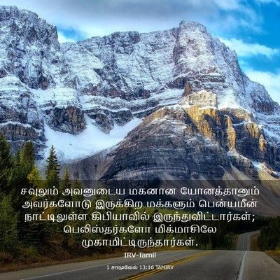 Picture 03 - 1 சாமுவேல் 13:16 TAMIRV - சவுலும் அவனுடைய - Bible Verse Picture