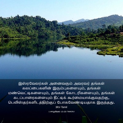 Picture 03 - 1 சாமுவேல் 13:20 TAMIRV - இஸ்ரவேலர்கள் - Bible Verse Picture