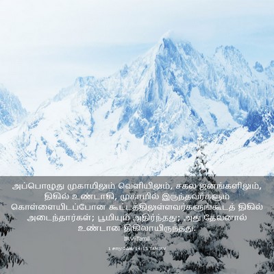 Picture 03 - 1 சாமுவேல் 14:15 TAMIRV - அப்பொழுது - Bible Verse Picture