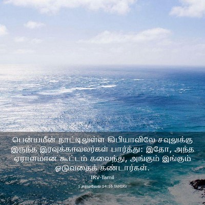 Picture 03 - 1 சாமுவேல் 14:16 TAMIRV - பென்யமீன் - Bible Verse Picture