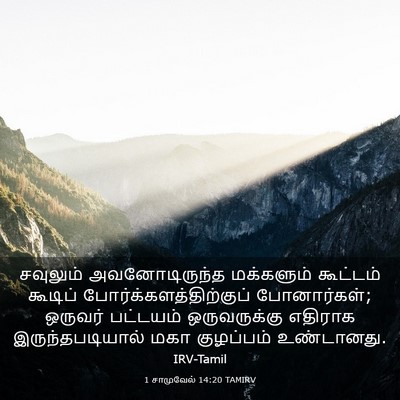Picture 03 - 1 சாமுவேல் 14:20 TAMIRV - சவுலும் - Bible Verse Picture