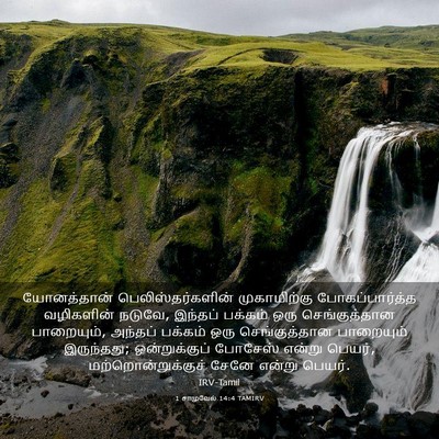 Picture 03 - 1 சாமுவேல் 14:4 TAMIRV - யோனத்தான் - Bible Verse Picture