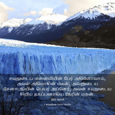 Picture 03 - 1 சாமுவேல் 14:50 TAMIRV - சவுலுடைய - Bible Verse Picture