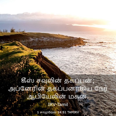 Picture 03 - 1 சாமுவேல் 14:51 TAMIRV - கீஸ் சவுலின் - Bible Verse Picture