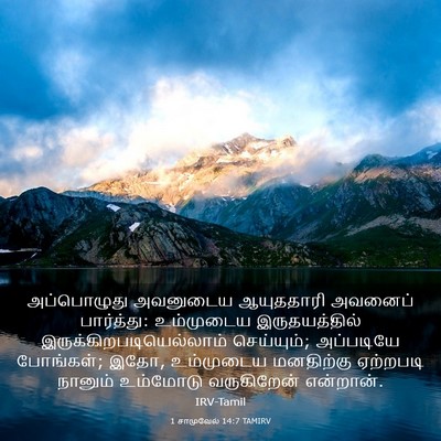 Picture 03 - 1 சாமுவேல் 14:7 TAMIRV - அப்பொழுது அவனுடைய - Bible Verse Picture