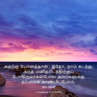Picture 03 - 1 சாமுவேல் 14:8 TAMIRV - அதற்கு யோனத்தான்: - Bible Verse Picture
