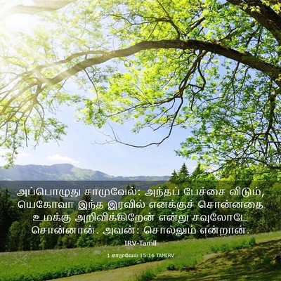 Picture 03 - 1 சாமுவேல் 15:16 TAMIRV - அப்பொழுது - Bible Verse Picture