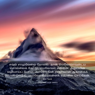 Picture 03 - 1 சாமுவேல் 15:20 TAMIRV - சவுல் சாமுவேலை - Bible Verse Picture
