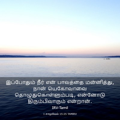 Picture 03 - 1 சாமுவேல் 15:25 TAMIRV - இப்போதும் நீர் - Bible Verse Picture