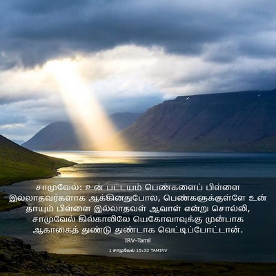 Picture 03 - 1 சாமுவேல் 15:33 TAMIRV - சாமுவேல்: உன் - Bible Verse Picture