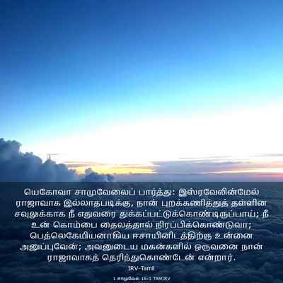 Picture 03 - 1 சாமுவேல் 16:1 TAMIRV - யெகோவா சாமுவேலைப் - Bible Verse Picture