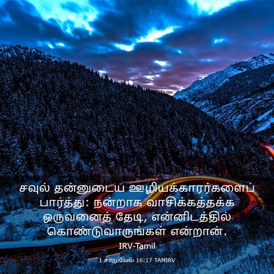 Picture 03 - 1 சாமுவேல் 16:17 TAMIRV - சவுல் தன்னுடைய - Bible Verse Picture