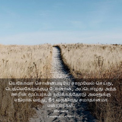 Picture 03 - 1 சாமுவேல் 16:4 TAMIRV - யெகோவா சொன்னபடியே - Bible Verse Picture