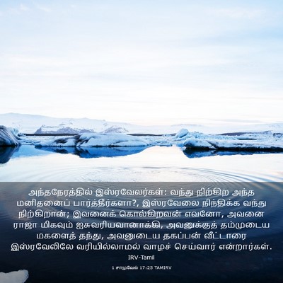 Picture 03 - 1 சாமுவேல் 17:25 TAMIRV - அந்தநேரத்தில் - Bible Verse Picture