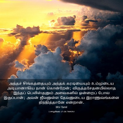 Picture 03 - 1 சாமுவேல் 17:36 TAMIRV - அந்தச் - Bible Verse Picture