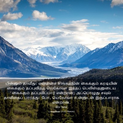 Picture 03 - 1 சாமுவேல் 17:37 TAMIRV - பின்னும் தாவீது: - Bible Verse Picture
