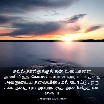 Picture 03 - 1 சாமுவேல் 17:38 TAMIRV - சவுல் - Bible Verse Picture