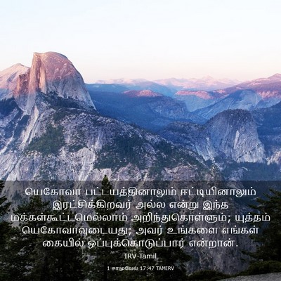 Picture 03 - 1 சாமுவேல் 17:47 TAMIRV - யெகோவா - Bible Verse Picture