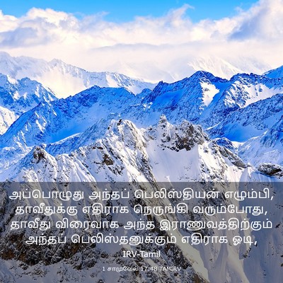 Picture 03 - 1 சாமுவேல் 17:48 TAMIRV - அப்பொழுது அந்தப் - Bible Verse Picture