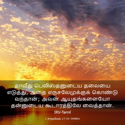 Picture 03 - 1 சாமுவேல் 17:54 TAMIRV - தாவீது - Bible Verse Picture