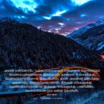 Picture 03 - 1 சாமுவேல் 17:9 TAMIRV - அவன் என்னோடே - Bible Verse Picture
