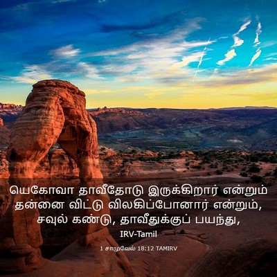 Picture 03 - 1 சாமுவேல் 18:12 TAMIRV - யெகோவா தாவீதோடு - Bible Verse Picture
