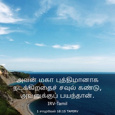 Picture 03 - 1 சாமுவேல் 18:15 TAMIRV - அவன் மகா - Bible Verse Picture