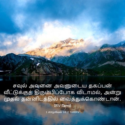 Picture 03 - 1 சாமுவேல் 18:2 TAMIRV - சவுல் அவனை - Bible Verse Picture